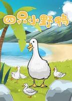 四只小野鸭