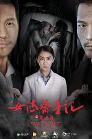 女法医手记之来访者