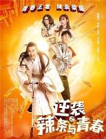 逆袭之辣条与青春