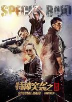 特种突袭之逆战