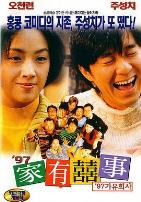 97家有喜事（粤语版）