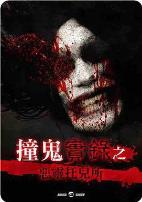 撞鬼實錄之惡靈托兒所