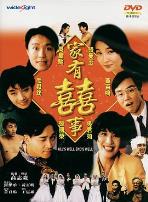 家有喜事1992（国语版）
