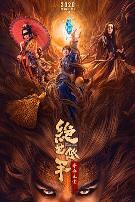 绝世低手之夺命玉玺