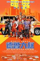 德鲁大叔(原声版)