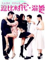 逗比时代·混婚