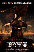 越光宝盒（粤语版）