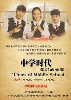 中学时代:我们的省实