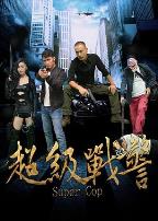 超级战警