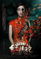 恐怖禁忌之红旗袍