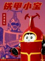 铁甲小宝重制版普通话