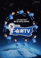 睁眼一看是SUPERTV