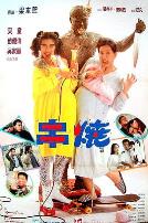 偷情小丈夫(普通话版)