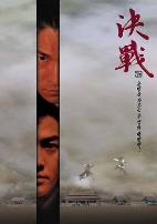 决战紫禁之巅（粤语版）