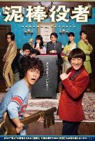 小偷演员泥棒役者