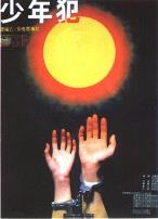 少年犯1985版
