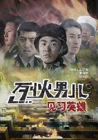 烈火男儿之见习英雄