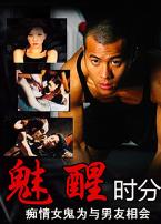 魅醒时分(国语版)