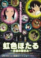 虹色萤火虫,永远的暑假