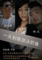 一天到晚游泳的鱼