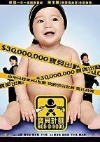 宝贝计划(粤语版)