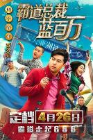 霸道总裁蓝百万