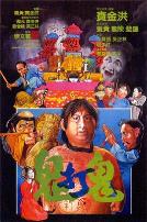 鬼打鬼(国语版)