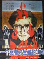 一个死者对生者的访问