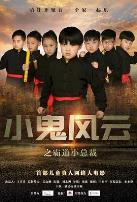 小鬼风云之霸道小总裁