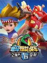 心奇爆龙战车6之魔方变形