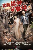 冒牌男神萌女侠