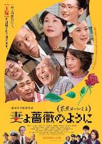 家族之苦3薔薇之妻