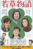 若草物语1964