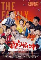 一家老小向前冲（东北话）