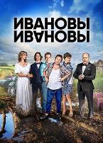 伊万诺夫一家第二季