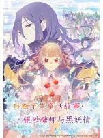 砂糖苹果童话故事银砂糖师与黑妖精