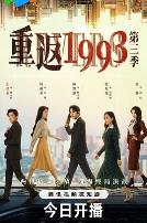 重返1993第三季