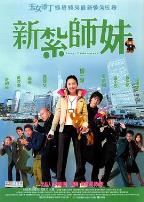 新扎师妹（粤语版）