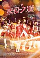 恋爱之瘾(国语版)