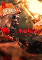 英雄利沙比:农民起义