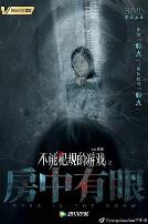 不能犯规的游戏之房中有眼