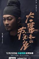 大唐来的苏无名