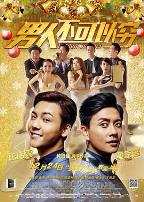 男人不可以穷（国语版）