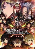 进击的巨人剧场版:后篇·自由之翼