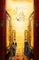 上新了·故宫 第一季