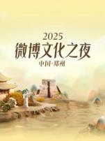 2025微博文化之夜