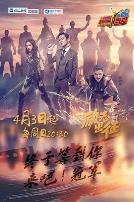 来吧冠军 第一季