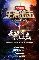 王者出击