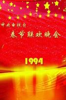 1994年中央电视台春节联欢晚会