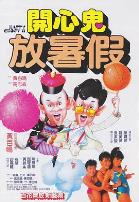 开心鬼2之开心鬼放暑假